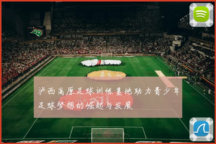 泸西高原足球训练基地助力青少年足球梦想的崛起与发展