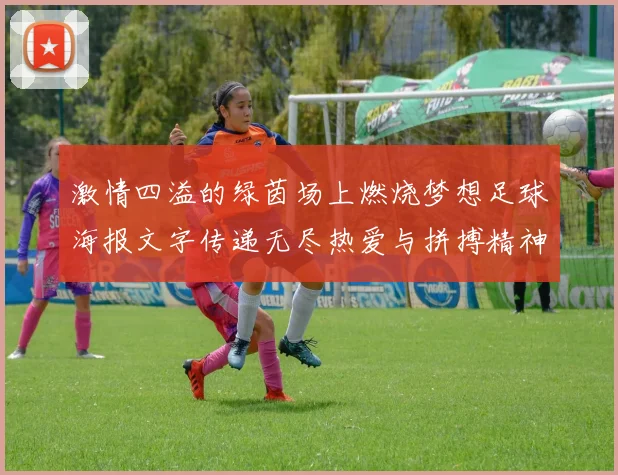 激情四溢的绿茵场上燃烧梦想足球海报文字传递无尽热爱与拼搏精神