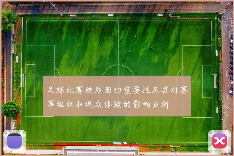 足球比赛秩序册的重要性及其对赛事组织和观众体验的影响分析
