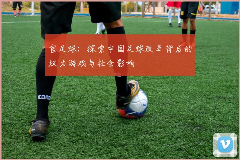 官足球：探索中国足球改革背后的权力游戏与社会影响