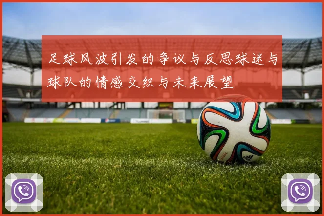 足球风波引发的争议与反思球迷与球队的情感交织与未来展望