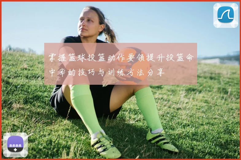 掌握篮球投篮动作要领提升投篮命中率的技巧与训练方法分享
