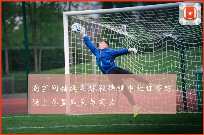 淘宝网精选足球鞋热销中让你在球场上尽显风采与实力