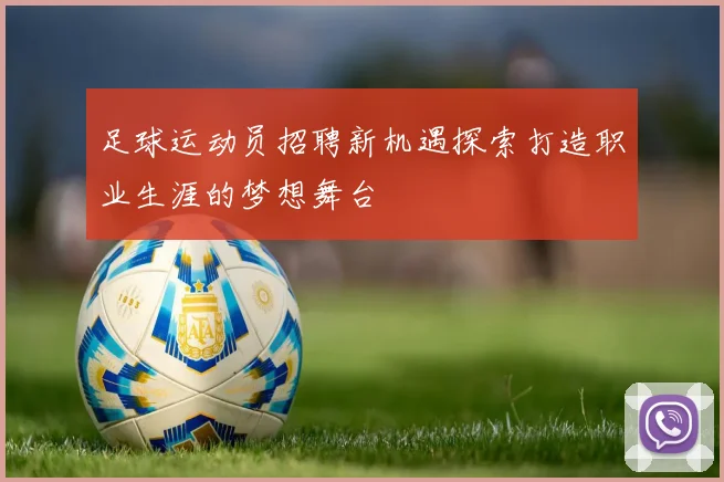 足球运动员招聘新机遇探索打造职业生涯的梦想舞台